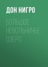 Большое невольничье озеро