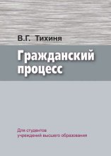 Гражданский процесс