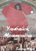Улыбайся, Мельпомена