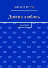 Другая любовь. рассказы