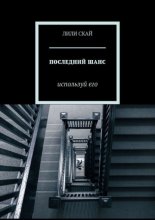 ПОСЛЕДНИЙ ШАНС. Используй его