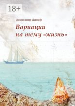 Вариации на тему «жизнь». Прозопоэтический сборник