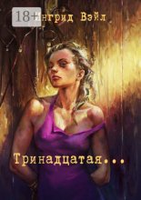 Тринадцатая…