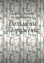 Дольмены. Погружение