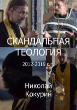 Скандальная теология. 2012—2019