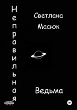 Неправильная ведьма