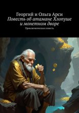 Повесть об атамане Хлопуше и монетном дворе. Приключенческая повесть