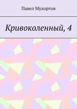 Кривоколенный, 4