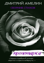 Пролетарка. Сборник стихов