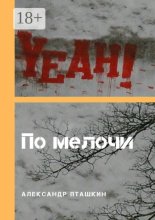По мелочи