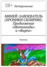 МИНЕЙ-ЗАВОЕВАТЕЛЬ (ХРОНИКИ СИЛИРИИ). Продолжение «Митинеиды» и «Фиреи». Фэнтези