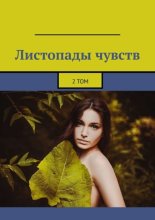 Листопады чувств. 2 том