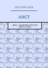 АИСТ. Арка 1. Академия искусств света и тьмы