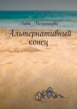 Альтернативный конец