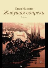 Живущая вопреки. Повесть