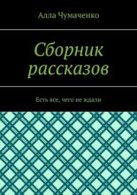 Сборник рассказов. Есть все, чего не ждали