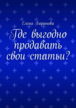 Где выгодно продавать свои статьи?