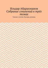 Собрание сочинений в трёх томах. Сказки и элегия, баллады, романы