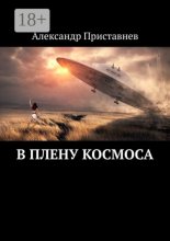 В плену космоса. Часть первая