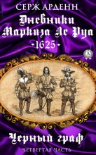 Черный граф. Четвертая часть