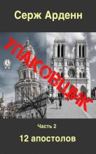 Упаковщик. Часть вторая