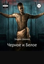 Черное и белое