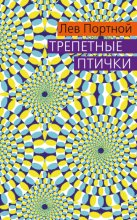 Трепетные птички