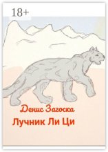 Лучник Ли Ци