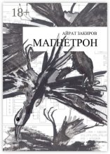 Магнетрон