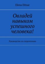 Овладей навыком успешного человека! Руководство по скорочтению