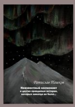 Неизвестный космонавт. Повести и рассказы