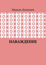Наваждение