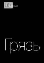 Грязь