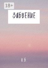 Забвение