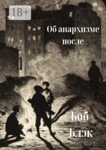 Об анархизме после