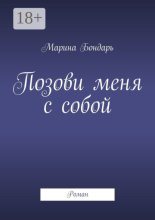 Позови меня с собой. Роман