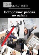 Осторожно: работа по найму