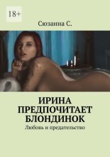 Ирина предпочитает блондинок. Любовь и предательство