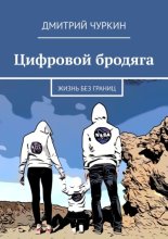 Цифровой бродяга. Жизнь без границ