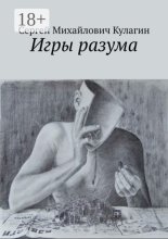 Игры Разума
