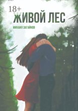 Живой лес