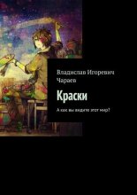 Краски. А как вы видите этот мир?