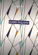 Папин подарок