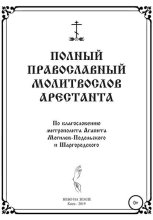 Полный православный молитослов арестанта