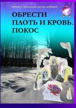 Обрести плоть и кровь. Покос