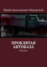 Проклятая автобаза. Рассказ