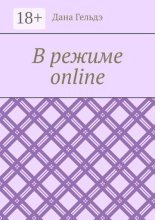 В режиме online