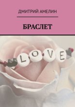Браслет