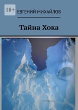 Тайна Хока