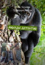 А?ылды детектив. К?лкілі детектив